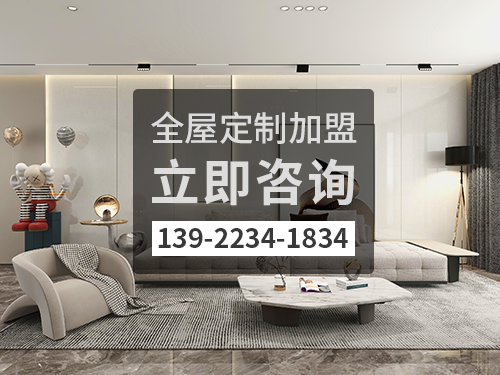 江山市全屋定制加盟费多少钱?