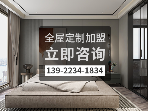 承德全屋定制招商加盟政策