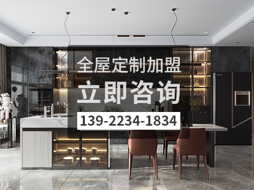 盘锦全屋定制加盟哪个品牌好?盘锦全屋定制招商加盟政策 盘锦全屋定制加盟哪个品牌好?盘锦全屋定制招商加盟政策