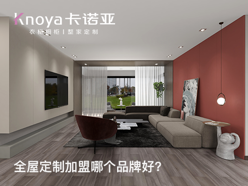 本溪全屋定制品牌推荐有哪些? 本溪全屋定制品牌推荐有哪些?
