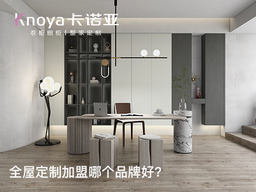 金华市全屋定制加盟费和招商加盟政策 金华市全屋定制加盟费和招商加盟政策