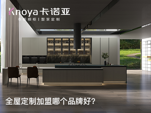 厚街镇全屋定制加盟费多少 厚街镇全屋定制加盟费多少