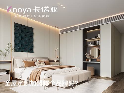 靖江全屋定制加盟哪家好?靖江全屋定制加盟费多少? 靖江全屋定制加盟哪家好?靖江全屋定制加盟费多少?