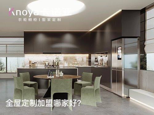 濮阳全屋定制加盟费多少?濮阳全屋定制加盟条件