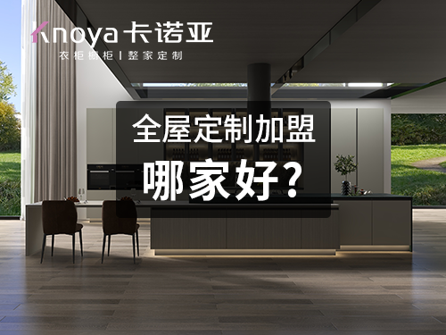 贵阳全屋定制加盟哪家好?贵阳加盟定制家具店怎样?