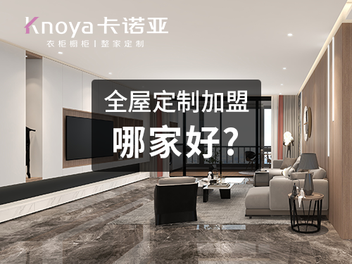 加盟定制衣柜如何选品牌? 加盟定制衣柜如何选品牌?