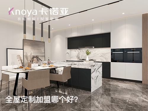 2023年贵州全屋定制加盟哪家好? 2023年贵州全屋定制加盟哪家好?