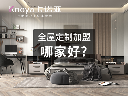 2023年甘肃全屋定制加盟哪家好? 2023年甘肃全屋定制加盟哪家好?