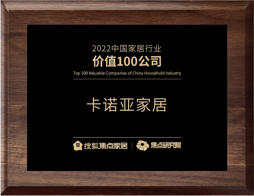百强之巅|卡诺亚再获&ldquo;2022中国家居行业价值100公司&rdquo;荣誉