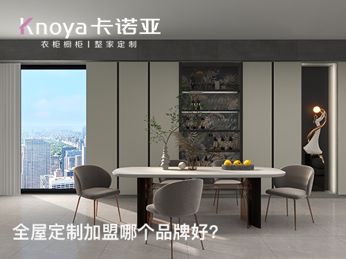 鹤岗全屋定制加盟哪个品牌好? 鹤岗全屋定制加盟哪个品牌好?