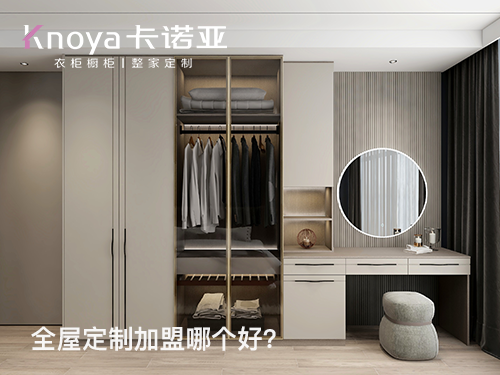 伊犁全屋定制加盟哪个品牌好? 伊犁全屋定制加盟哪个品牌好?